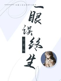 小花仙：一眼误终生