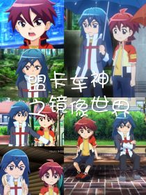 盟卡车神之镜像世界
