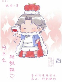 网王之轻飘飘