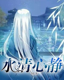 水清心静.