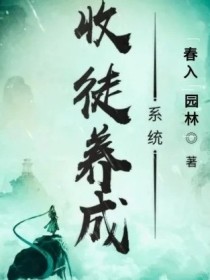 收徒养成系统