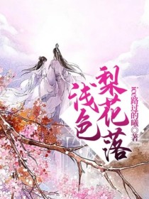 浅色梨花落