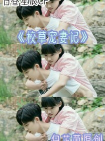 白昼星辰：校草宠妻记