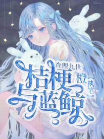 （亚她）：桔梗与蓝鲸