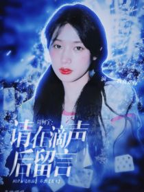 周柯宇：请在滴声后留言