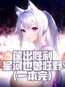 筐出胜利：星河也曾狂野