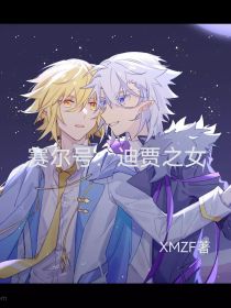 赛尔号：迪贾之女