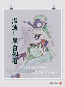 温迪：风会知道