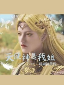 武魂殿:天使神是我姐