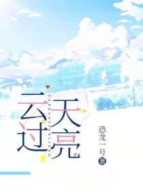 云过天亮