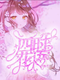 小花仙6：四时花语秋冬