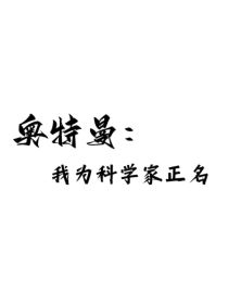 奥特曼：我为科学家正名