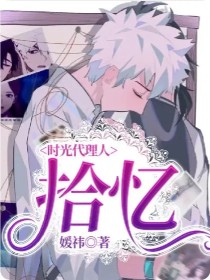 时光代理人：拾忆