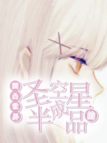 凹凸世界：圣空星的半成品