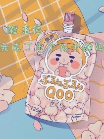 醒来后我成了五个孩子的妈