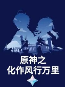原神之化作风行万里