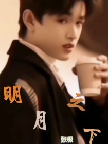 张极：明月之下