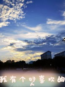 我有个好喜欢的人