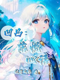 凹凸：落悦心语