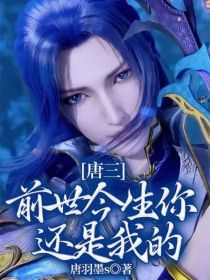 唐三：前世今生你还是我的