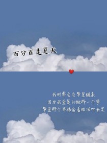 百分百是夏天