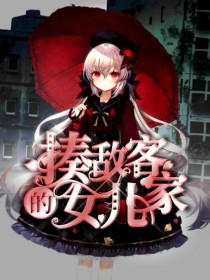 猎人之揍敌客家的女儿