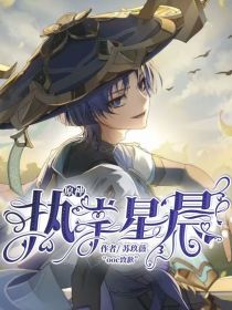 原神：执掌星晨