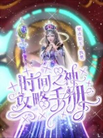 时间之神攻略手册