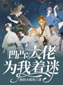 凹凸：大佬为我着迷