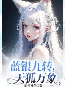 蓝银九转，天狐万象