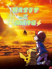 精灵宝可梦之神域传说