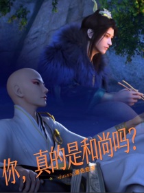 你，真的是和尚吗？