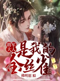 将军大人是我的金丝雀