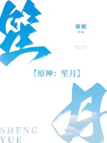原神：笙月