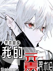 咒术回战：我的元素咒术论