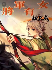 将军有女初长成
