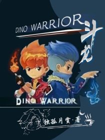 斗龙6重编：环绕圣龙鳞时刻