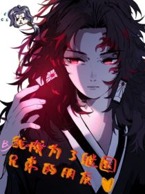 鬼灭之我成为了继国兄弟的朋友