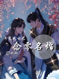 斗龙：念零名熠