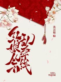 红娘从不乱牵线