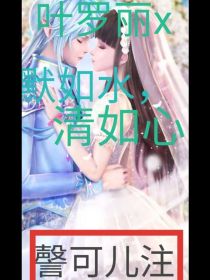 叶罗丽X默如水清如心