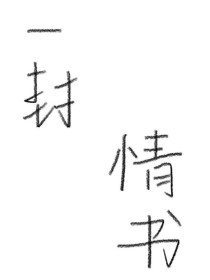 一封情书……