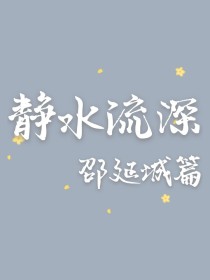 静水流深——邵延城篇