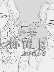 第五人格：如果你留下
