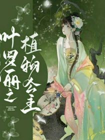 叶罗丽：植物公主