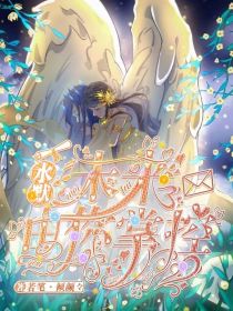 水默—未来，由我掌控