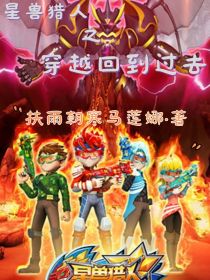 星兽猎人之穿越回到过去