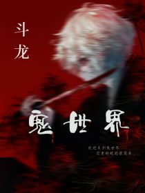 斗龙：鬼世界