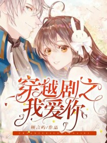 穿越剧之我爱你