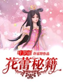 叶罗丽：花蕊秘籍
